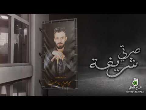 كامل يوسف صرتي شريفة زمارات و جولاقي 2022