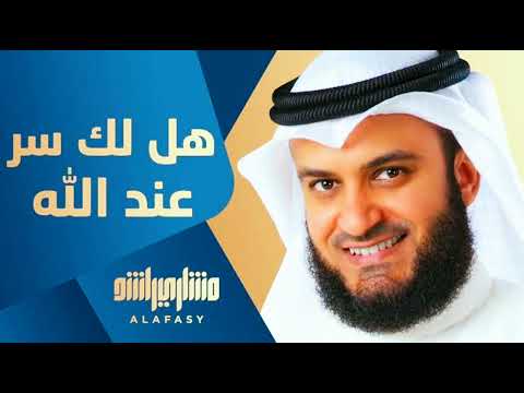انشودة هل لك سر عند الله من المشاري العفاسي
