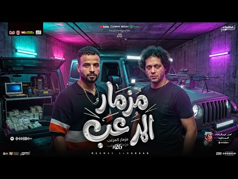 مزمار المرعب الجديد 2026 محمد عبد السلام السعداوي معروف المرعب مين مزمار حظ شعبي جديد