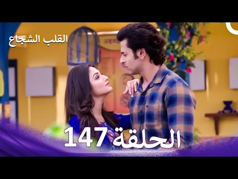 القلب الشجاع الحلقة 147 الدبلجة العربية