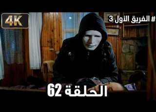 الفريق الأول ـ الحلقة 62 ـ الموسم 3 El Fareeq El Awal 4K