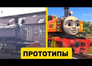 ПРОТОТИПЫ ПЕРСОНАЖЕЙ ИЗ ФИЛЬМА ТОМАС И ДРУЗЬЯ КРУГОСВЕТНОЕ ПУТЕШЕСТВИЕ томасиегодрузья томас