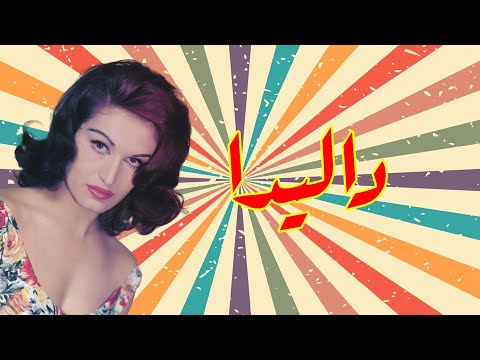 البوم صور داليدا