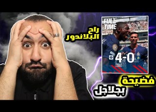 برنامج الصدمة العراقي ردة فعل على مباراة ريال مدريد ضد باريس سان جيرمان