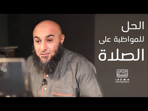 الحل للمواظبة على الصلاة محمد الغليظ