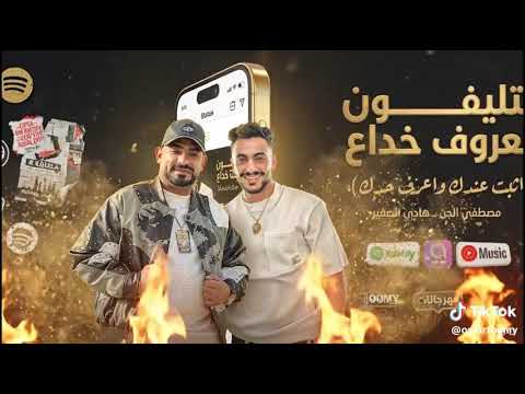 مهرجان التليفون معروف خداع اتبت عندك واعرف حدك مصطفى الجن هادي الصغير مهرجان التليفون معروف خداع اتبت عندك واعرف حدك مصطفى الجن هادي الصغير