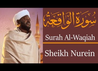  الشيخ نورين محمد صديق سورة الواقعة Sheikh Nourin Mohamed Siddig Surah Al Waqiah