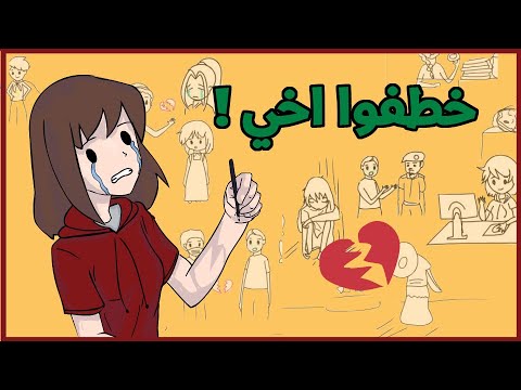 قصة حياتي الحقيقية Draw My Life