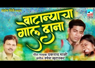 व ट न य च ग ल द न फ ल ल Video Song स परह ट व यरल स ग Vatanyacha Gol Dana एकन थ म ळ