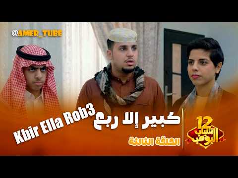 مسلسل شباب البومب حلقة كبير إلا ربع