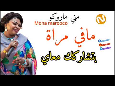 جديد مني ماروكو ـ مافي مراة بتشاركك معاي ـ اغاني سودانيه 2025New