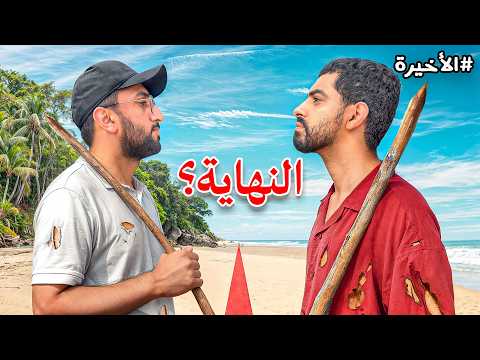 ١٠٠ الف ريال إذا عشت بجزيرة لمدة ٧ ايام الحلقة الأخيرة