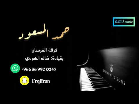 حمد المسعود تكفون يالابتي 2022 فرقة الفرسان