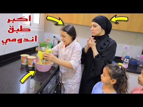 غزل تصنع اكبر طبق اندومي في العالم شوف حصل اية