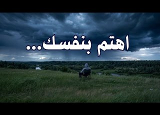 نصيحة خذها قاعدة اهتم بنفسك استراتيجية بناء الشخصية