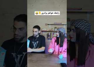 رابطه خواهر برادری به روایت تصویر