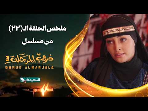 مسلسل دروب المرجلة 3 ملخص الحلقة الثانية والعشرين 22 كاملا صلاح الوافي أشواق علي رمضان 2026م مسلسل دروب المرجلة 3 ملخص الحلقة الثانية والعشرين 22 كاملا صلاح الوافي أشواق علي رمضان 2026م