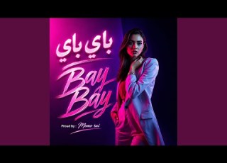 Bay Bay New Song باي باي اغنية رائعة