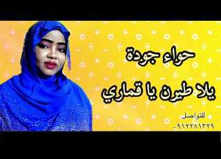 حواء جودة يلا طيرن يا قماري كل الجديد علي قناة ابوبا 2023