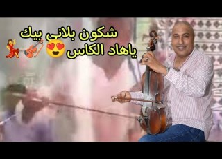 شكون بلاني بيك ياهاد الكاس من نجم الغرب المنصوري