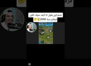 صحراوي يقول لنا كيف سوف ترجع لعبة فرفاير في سنة 2025 فري فاير Grenfarefaire Freefireshorts