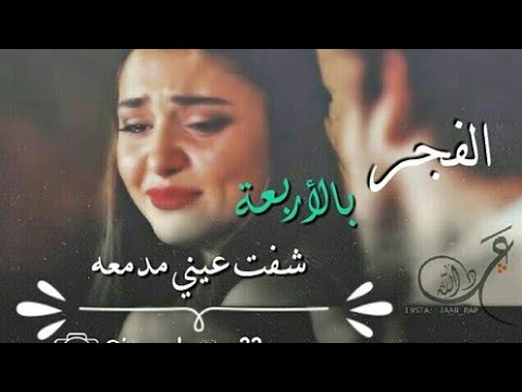 الفجر بالاربعه شفت عيني مدمعه تصميمي رمزيات فراق حزينه
