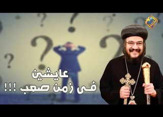 عايشين فى زمن صعب نيافة الأنبا بافلى قناة الحرية