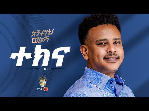 Ethiopian Music Anteneh Worash አንተነህ ወራሽ ተክና New Ethiopian Music 2025 Official Video Ethiopian Music Anteneh Worash አንተነህ ወራሽ ተክና New Ethiopian Music 2025 Official Video