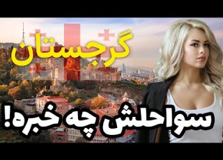  گرجستان آشنایی با جاهای دیدنی گرجستان که تا بحال ندیده اید