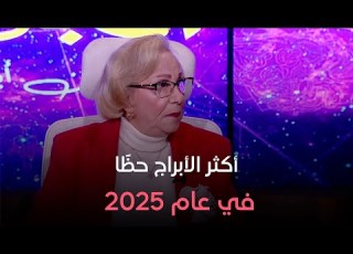 عالم الأبراج أكثر الأبراج حظ ا في عام 2025 من د نيفين أبو شالة وهند جلال