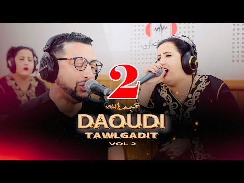 DAOUDI ET TAWLKADITE GHAMRETI WMCHITI VOL 2 عبد الله الداودي والفنانة الامازيغية تولكاديت