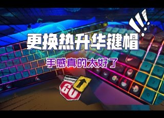  给键盘改个色 更换热升华键帽 DNDKB机械键盘PBT水母键帽 手感真的太好了