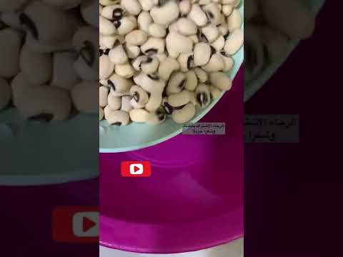 لوبياء بيضاءنقع قبل طبخ