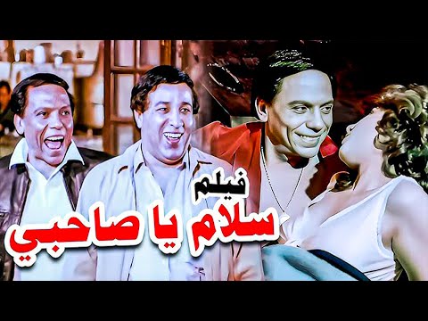 فيلم سلام يا صاحبي 1986 بطولة عادل امام سعيد صالح سوسن بدر Salam Ya Sahby 1986 فيلم سلام يا صاحبي 1986 بطولة عادل امام سعيد صالح سوسن بدر Salam Ya Sahby 1986