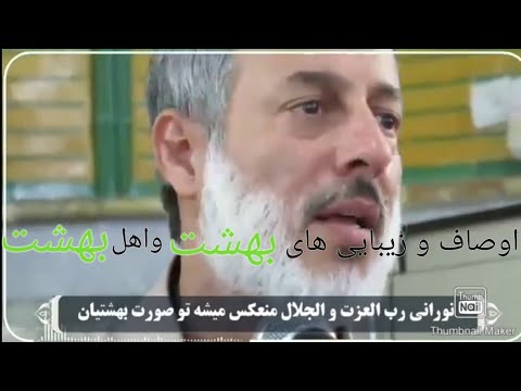 اوصاف و زیبایی بهشت و اهل بهشت شیخ محمد صالح پردل