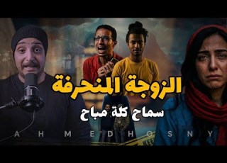  الزوجة المنـ ـحرفة سماح وكله مباح احمد حسني