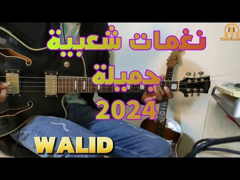 صوامت شعبية رائعة على الگيطار مع وليد Sawmit Guitar Walid Chaabi