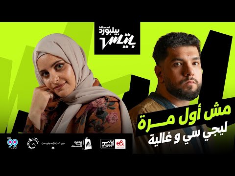 Lege Cy X Ghaliaa Msh Awal Marra أغنية مش أول مره ليجي سي و غالية