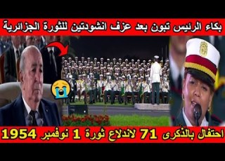  شاهد بكاء الرئيس تبون بعد عزف انشودتين للثورة الجزائرية احتفالا بالذكرى 71 لاندلاع ثورة 1 نوفمبر