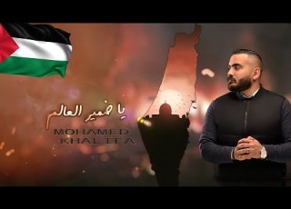 يا ضمير العالم محمد خليفة Ya Dmyr Al3alm Mohamed Khalifa