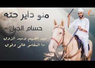  القيصر حسام الجبل منو داير حته أغاني سودانية 2021