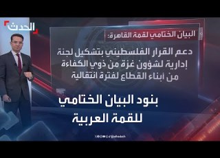بنود البيان الختامي للقمة العربية الطارئة لإعادة إعمار غزة