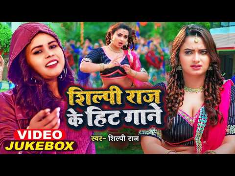 Shilpi Raj Bhojpuri Juckebox 2026 श ल प र ज व ड ओ Jukebox 2026 New Bhojpuri Song Shilpi Raj Bhojpuri Juckebox 2026 श ल प र ज व ड ओ Jukebox 2026 New Bhojpuri Song