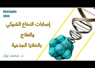  إصابات النخاع الشوكى والعلاج بالخلايا الجذعيه