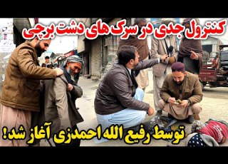  کنترول جدی جمع آوری اطفال روی سرک در دشت برچی کابل Dasht Barchi Kabul