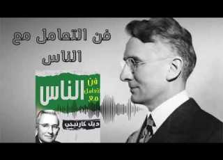فن التعامل مع الناس ديل كاري كتاب تطوير الذات مسموع