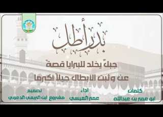بدر أطل كلمات ابو عمروبن عبدالله اداء عمر العيسي تصميم مشروع ابن الربعي الدعوي