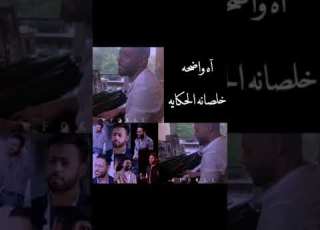  اه وضحه خلصانه الحكايه