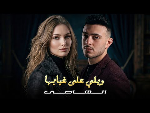 لالعن ابو الجابها الشامي ويلي على غيابها ترند 2026