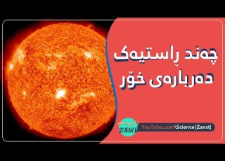 چەند ڕاستییەک دەربارەی خۆر  